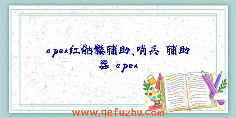 apex红骷髅辅助、哨兵